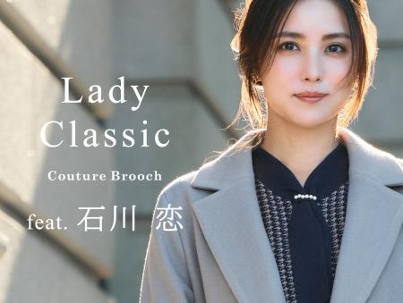 【Couture Brooch】石川恋が魅せる、フレンチシックな 【Couture Brooch】石川恋が魅せる、フレンチシックな