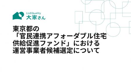 東京都の「官民連携アフォーダブル住宅供給促進ファン 東京都の「官民連携アフォーダブル住宅供給促進ファン