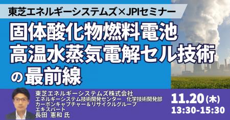 【JPIセミナー】東芝エネルギーシステムズ(株)「固 【JPIセミナー】東芝エネルギーシステムズ(株)「固