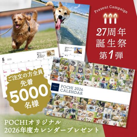 『POCHI誕生祭』第1弾を開始 『POCHI誕生祭』第1弾を開始