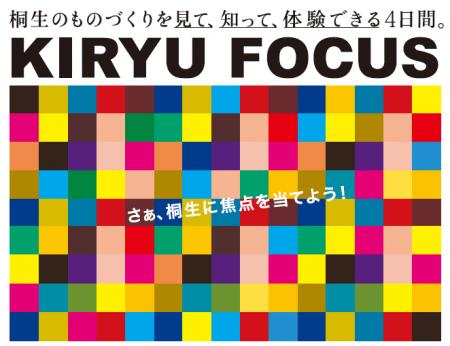 桐生オープンファクトリー「KIRYU FOCUS」開催のお知 桐生オープンファクトリー「KIRYU FOCUS」開催のお知