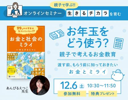 【Z会の本】「お年玉をどう使う?親子で考えるお金教 【Z会の本】「お年玉をどう使う?親子で考えるお金教