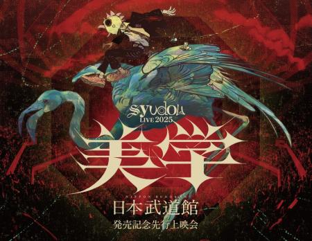 Blu-ray『syudou Live 2025「美学」2025.05.31 日本武 Blu-ray『syudou Live 2025「美学」2025.05.31 日本武
