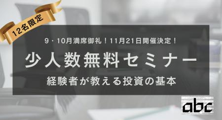【11月21日】少人数制無料投資セミナーを開催!M&A経 【11月21日】少人数制無料投資セミナーを開催!M&A経