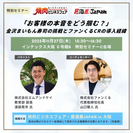 「『居酒屋JAPAN2025<大阪>』特別セミナー」に代表 「『居酒屋JAPAN2025<大阪>』特別セミナー」に代表