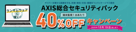 【AXIS総合セキュリティパック】端末監視費用40%OFF 【AXIS総合セキュリティパック】端末監視費用40%OFF