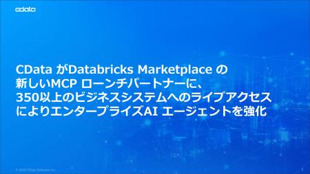 CData が Databricks Marketplace の新しい MCP ロー CData が Databricks Marketplace の新しい MCP ロー