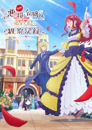 2026年放送のTVアニメ『自称悪役令嬢な婚約者の観察記 2026年放送のTVアニメ『自称悪役令嬢な婚約者の観察記