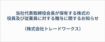 当社代表取締役会長が保有する株式の役員及び従業員に 当社代表取締役会長が保有する株式の役員及び従業員に