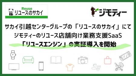 サカイ引越センターグループの「リユースのサカイ」に サカイ引越センターグループの「リユースのサカイ」に