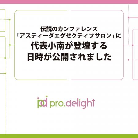 伝説のカンファレンス「アスティーダエグゼクティブサ 伝説のカンファレンス「アスティーダエグゼクティブサ