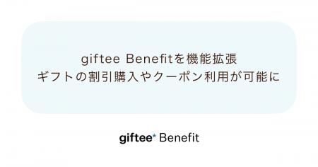 「giftee Benefit」の機能を拡張し福利厚生プログラム 「giftee Benefit」の機能を拡張し福利厚生プログラム