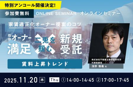 【好評につきアンコール開催決定!】『家賃適正化オー 【好評につきアンコール開催決定!】『家賃適正化オー
