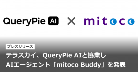テラスカイ、QueryPie AIと協業しAIエージェント「mit テラスカイ、QueryPie AIと協業しAIエージェント「mit