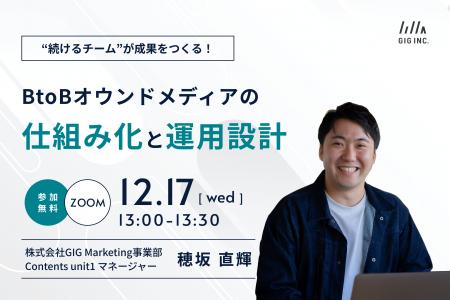 【12/17(水)開催】ウェビナー:“続けるチーム”が成果 【12/17(水)開催】ウェビナー:“続けるチーム”が成果