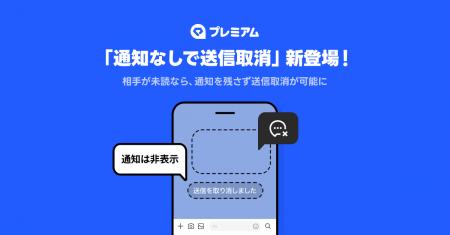 LINEに「通知なしで送信取消」機能がユーザーの声に応 LINEに「通知なしで送信取消」機能がユーザーの声に応