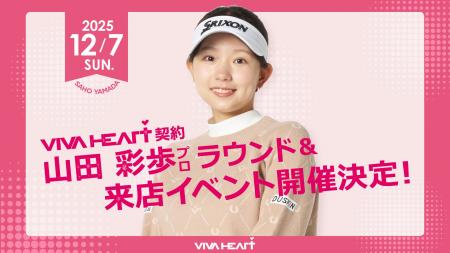 【イベント開催】VIVA HEART 契約・山田彩歩プロと一 【イベント開催】VIVA HEART 契約・山田彩歩プロと一