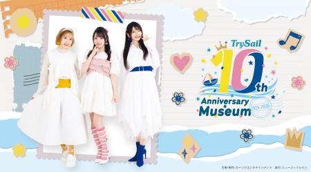 女性声優ユニット「TrySail」10周年記念展覧会『TrySa 女性声優ユニット「TrySail」10周年記念展覧会『TrySa