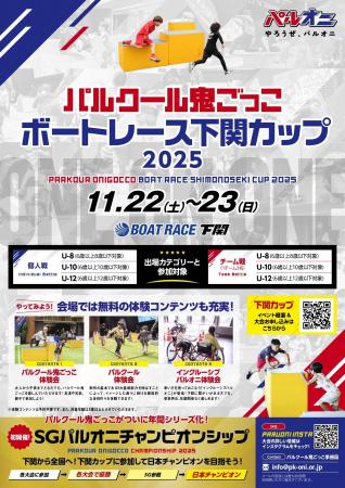 パルクール鬼ごっこボートレース下関カップ 2025 パルクール鬼ごっこボートレース下関カップ 2025