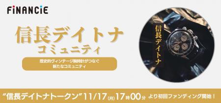 「信長デイトナ」プロジェクト 11月17日(月)17:00よ 「信長デイトナ」プロジェクト 11月17日(月)17:00よ