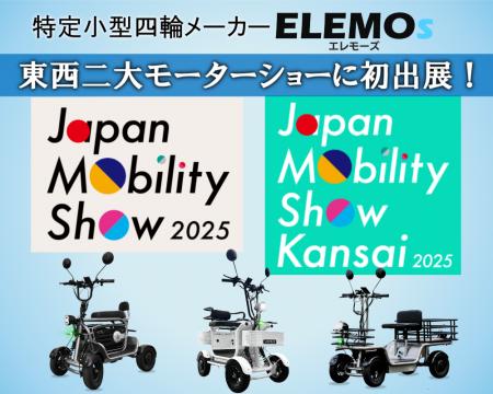 「Japan Mobility Show 2025」でELEMOsブースがutf-8 「Japan Mobility Show 2025」でELEMOsブースがutf-8