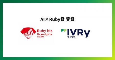 対話型音声AI SaaS「アイブリー」が「Ruby biz Grand 対話型音声AI SaaS「アイブリー」が「Ruby biz Grand