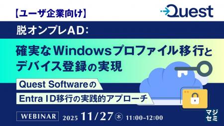 『【ユーザ企業向け】脱オンプレAD:確実なWindowsプ 『【ユーザ企業向け】脱オンプレAD:確実なWindowsプ