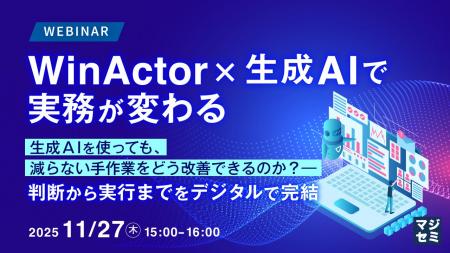 『WinActor×生成AIで実務が変わる』というテーマのウ 『WinActor×生成AIで実務が変わる』というテーマのウ