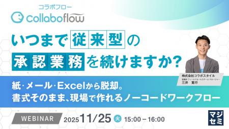 『いつまで従来型の承認業務を続けますか?』というテ 『いつまで従来型の承認業務を続けますか?』というテ