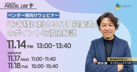 【無料ウェビナー】PASCAL LAB|ベンダーさま向けウェ 【無料ウェビナー】PASCAL LAB|ベンダーさま向けウェ