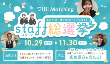 【IBJ Matching】「スタッフ総選挙」を開催。お客様が 【IBJ Matching】「スタッフ総選挙」を開催。お客様が