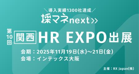 【関西HR EXPOに出展】内定辞退率48%→12%を実現!採用 【関西HR EXPOに出展】内定辞退率48%→12%を実現!採用