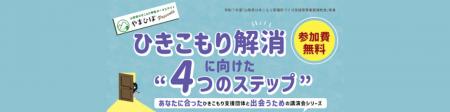 ひきこもり解消に向けた“4つのステップ” あなたに合 ひきこもり解消に向けた“4つのステップ” あなたに合