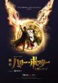 ロングラン4年目!舞台『ハリー・ポッターと呪いの子 ロングラン4年目!舞台『ハリー・ポッターと呪いの子
