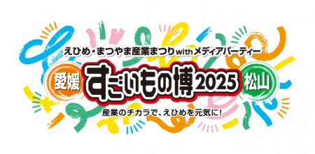 アルティウスリンク、愛媛最大級の産業の祭典「えひめ アルティウスリンク、愛媛最大級の産業の祭典「えひめ