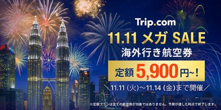 Trip.com、今年最後のビッグセール「11.11 メガ SALE Trip.com、今年最後のビッグセール「11.11 メガ SALE