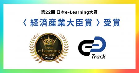 ギブリーの「Track」、第22回日本e-Learning大賞で「 ギブリーの「Track」、第22回日本e-Learning大賞で「