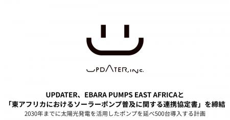 UPDATER、EBARA PUMPS EAST AFRICAと「東アフリカにお UPDATER、EBARA PUMPS EAST AFRICAと「東アフリカにお
