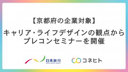 【京都府の企業対象】プレコンセプションケアセミナー 【京都府の企業対象】プレコンセプションケアセミナー