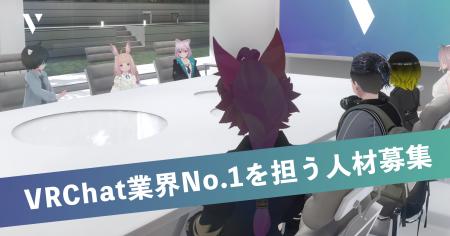 VRChatを仕事にする株式会社V、採用サイトを全面リニ VRChatを仕事にする株式会社V、採用サイトを全面リニ