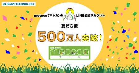 ブレイブテクノロジーが開発・提供する「matoca(マト ブレイブテクノロジーが開発・提供する「matoca(マト
