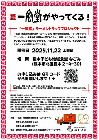 「一風堂」ラーメントラックプロジェクト 「一風堂」ラーメントラックプロジェクト