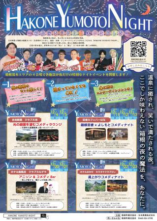 ウエスP他、総勢17名の芸人が“箱根の夜”を盛り上げる ウエスP他、総勢17名の芸人が“箱根の夜”を盛り上げる