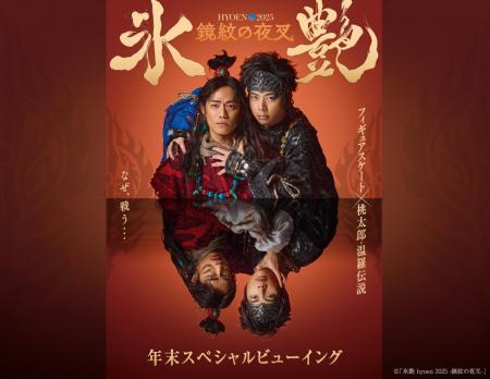 「氷艶 hyoen 2025 -鏡紋の夜叉-」年末スペシャルビュ 「氷艶 hyoen 2025 -鏡紋の夜叉-」年末スペシャルビュ