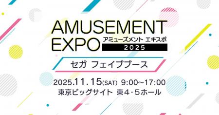 『AMUSEMENT EXPO 2025』セガ フェイブブース出展情報 『AMUSEMENT EXPO 2025』セガ フェイブブース出展情報