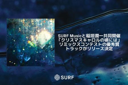 SURF Musicと稲垣潤一共同開催「クリスマスキャロルの SURF Musicと稲垣潤一共同開催「クリスマスキャロルの