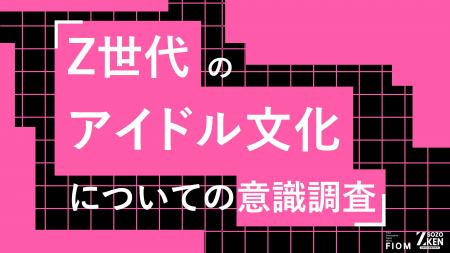 Z世代のアイドル文化は「パフォーマンス」重視へ。「 Z世代のアイドル文化は「パフォーマンス」重視へ。「