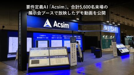 要件定義AI「Acsim(アクシム)」、合計5,600名来場の 要件定義AI「Acsim(アクシム)」、合計5,600名来場の