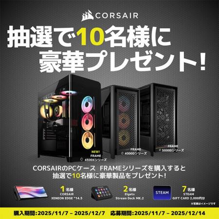 CORSAIR FRAMEシリーズ購入キャンペーン開催のお知ら CORSAIR FRAMEシリーズ購入キャンペーン開催のお知ら
