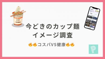 【カップ麺イメージ調査】今どきのカップ麺、“安さか 【カップ麺イメージ調査】今どきのカップ麺、“安さか